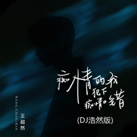 痴情的我犯下痴情的错 (Dj浩然版) (Single)