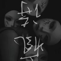 疯诗 (門埕) (Single)