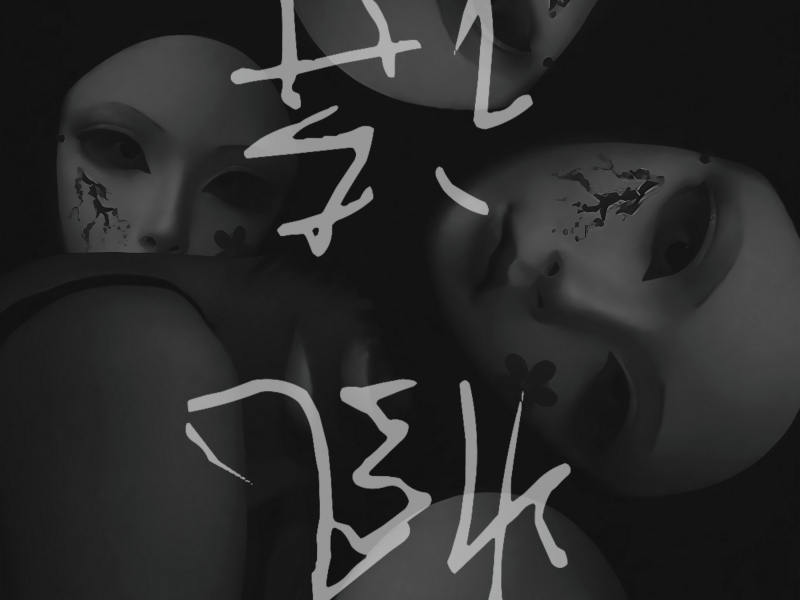 疯诗 (門埕) (Single)