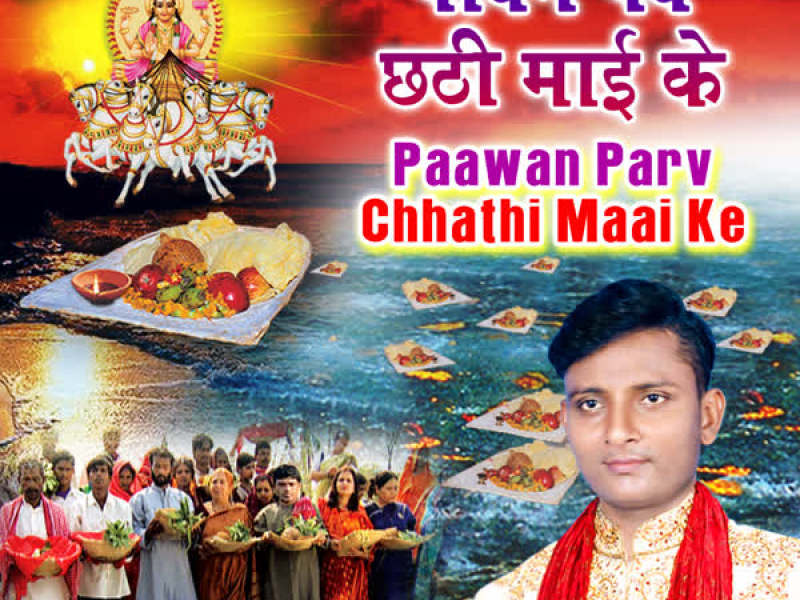 Paawan Parv Chhathi Maai Ke (EP)