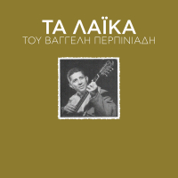 Ta Laika Tou Vaggeli Perpiniadi