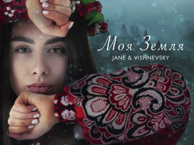 Моя Земля (Single)