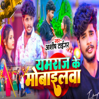Yamhraj Ke Mobilewa (Single)