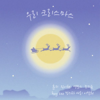 우리 크리스마스 (Single)