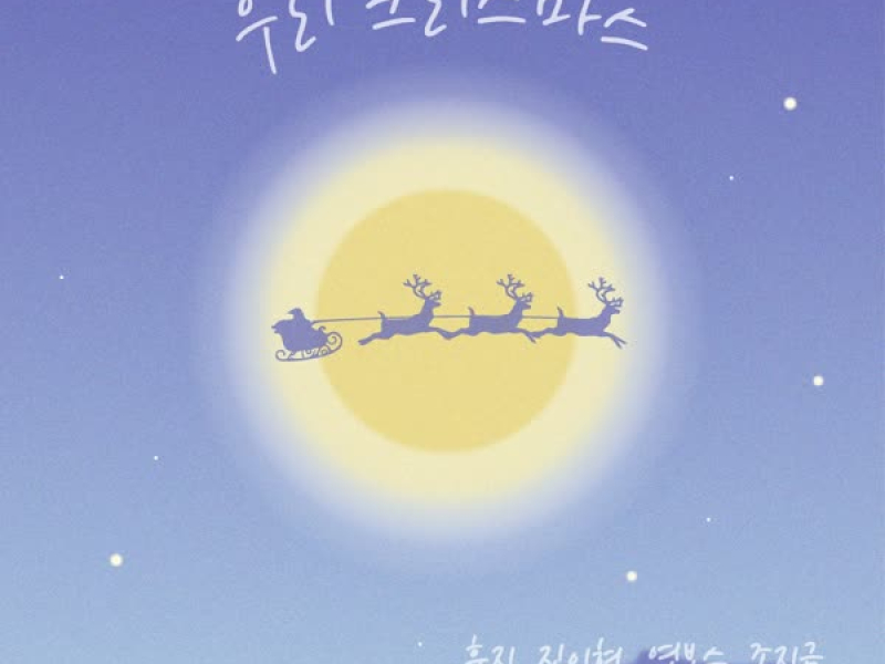 우리 크리스마스 (Single)