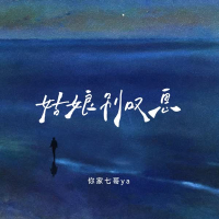 姑娘别叹息 (Single)