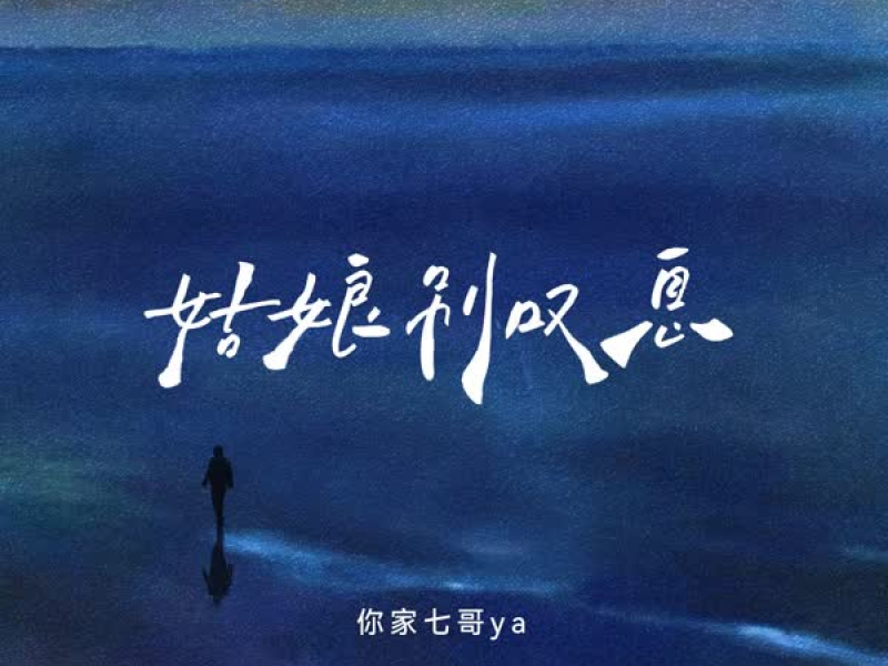 姑娘别叹息 (Single)