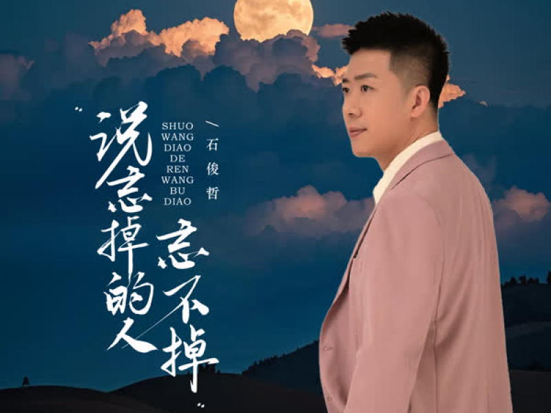 说忘掉的人忘不掉 (EP)