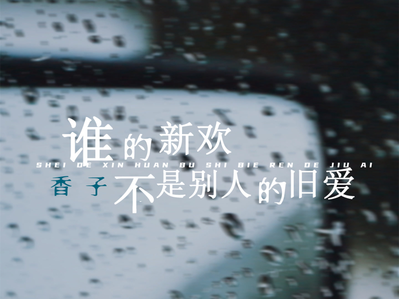 谁的新欢不是别人的旧爱 (Single)