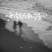 一身清贫怎敢窃芳心 (Single)