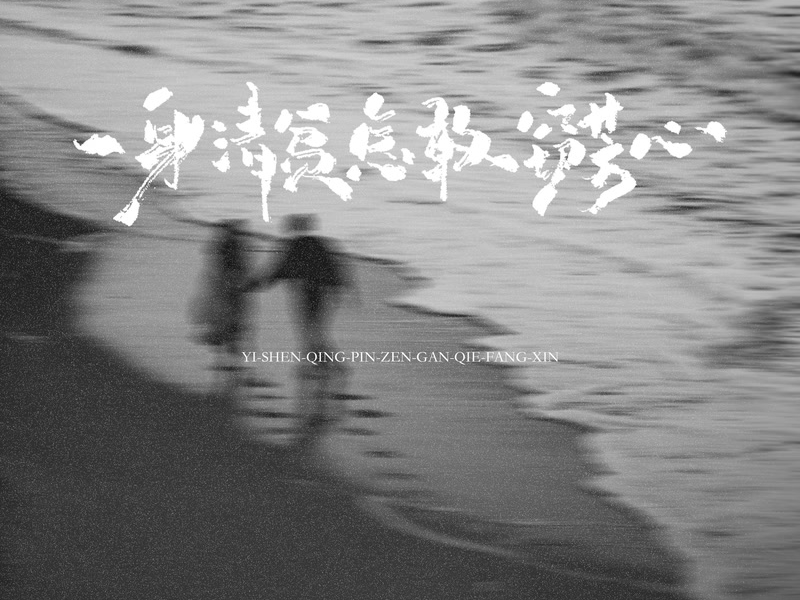 一身清贫怎敢窃芳心 (Single)