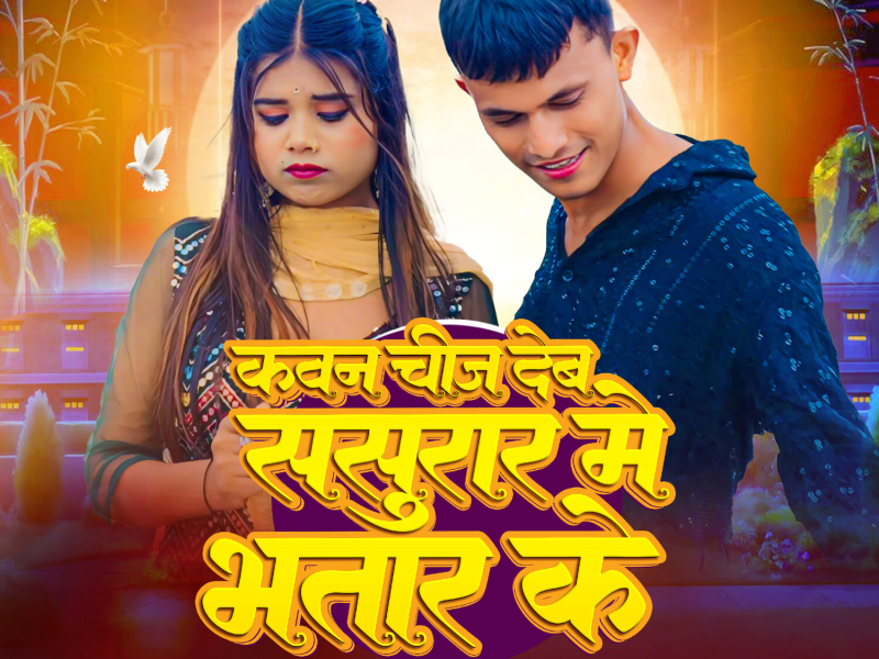 Kawan Chij Deb Sasurar Me Bhatar Ke (Single)