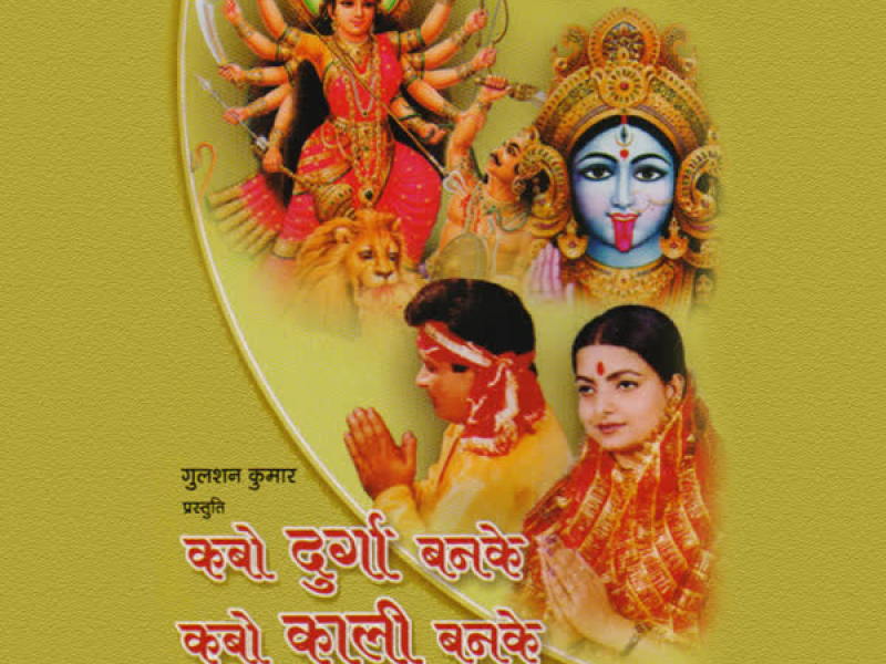 Kabo Durga Banke Kabo Kaali Banke