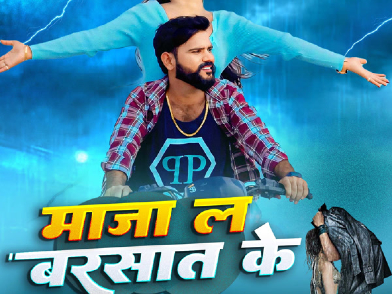 Maja La Barsat Ke (Single)