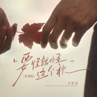 要怪就怪这个秋 (柔情版) (Single)