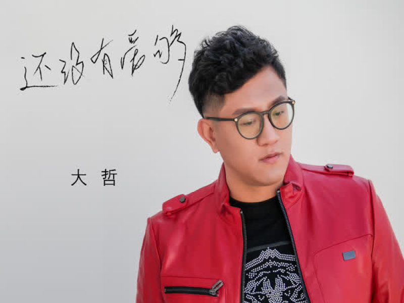 还没有爱够 (Single)