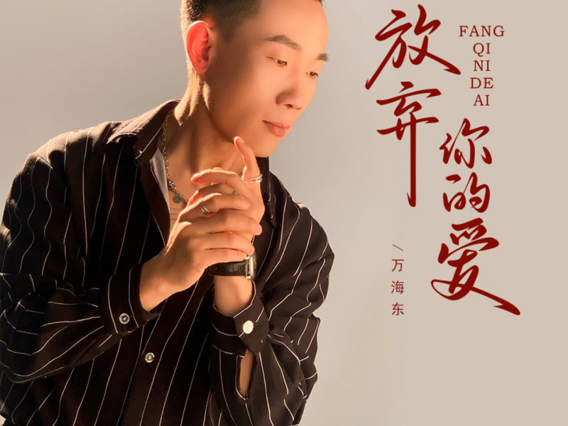 放弃你的爱 (EP)