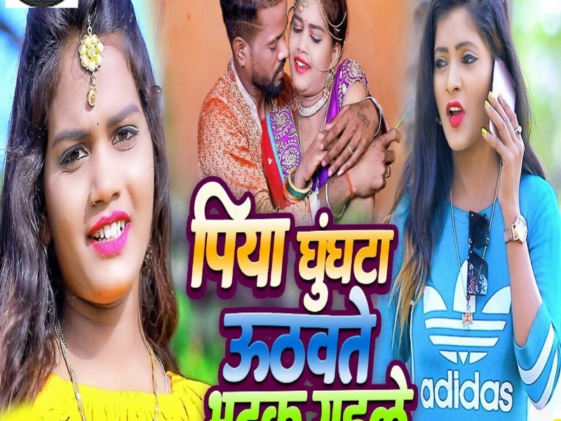 Piya Ghunghat Uthawate Bhatak Gayile (Single)