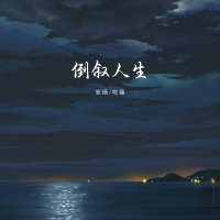倒叙人生 (Single)