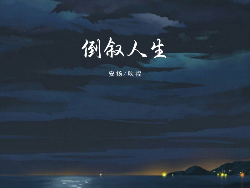 倒叙人生 (Single)