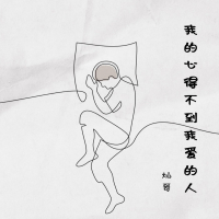 我的心得不到我爱的人 (Single)
