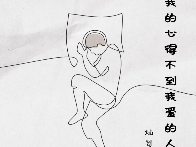 我的心得不到我爱的人 (Single)