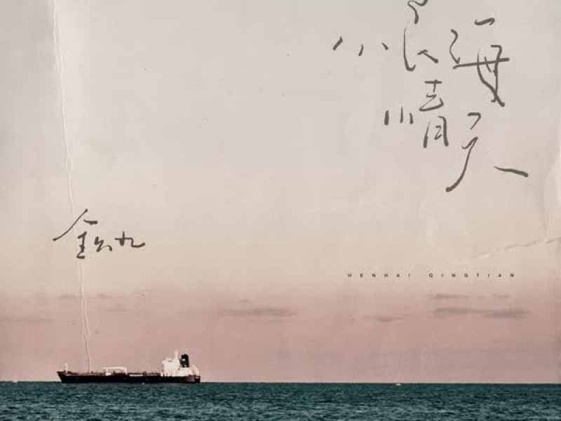 恨海情天 (Single)