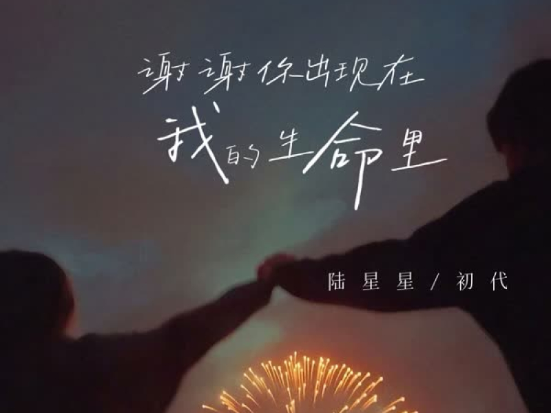 谢谢你出现在我的生命里 (Single)