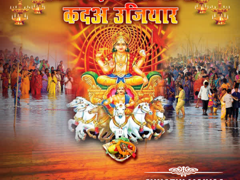 Chhathi Maiyaa Jingee Kada Ujiyaar (EP)