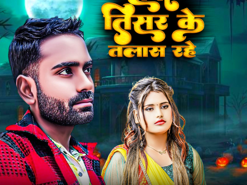 Tabo Tisar Ke Talash Rahe (Single)