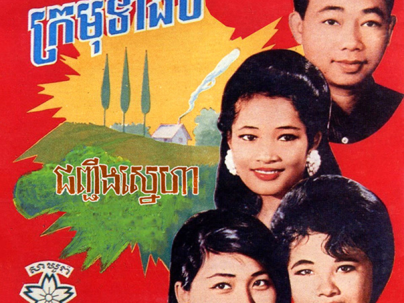 ក្រមុំទាំងបី - ជញ្ជីងស្នេហា (2024 Remaster) (Single)