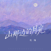 山那边的月光 (Single)