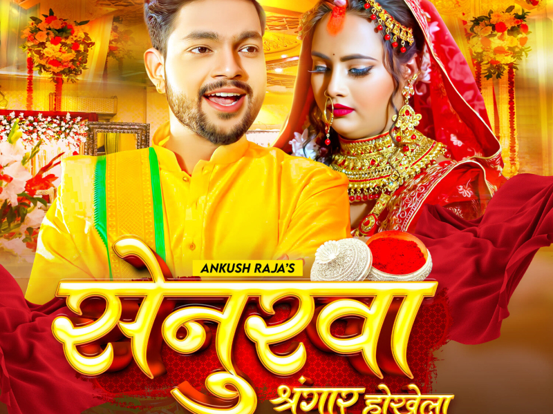 Senurwa Singar Hokhela (Single)