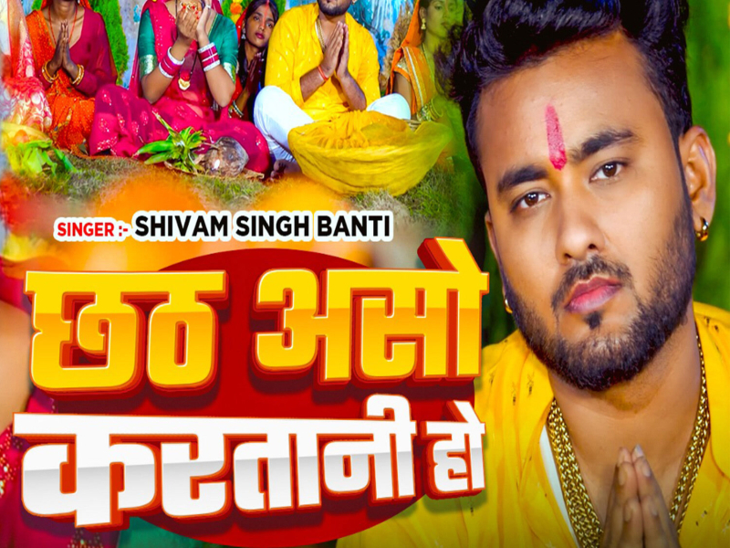Chhath Aso Karatani Ho (Single)