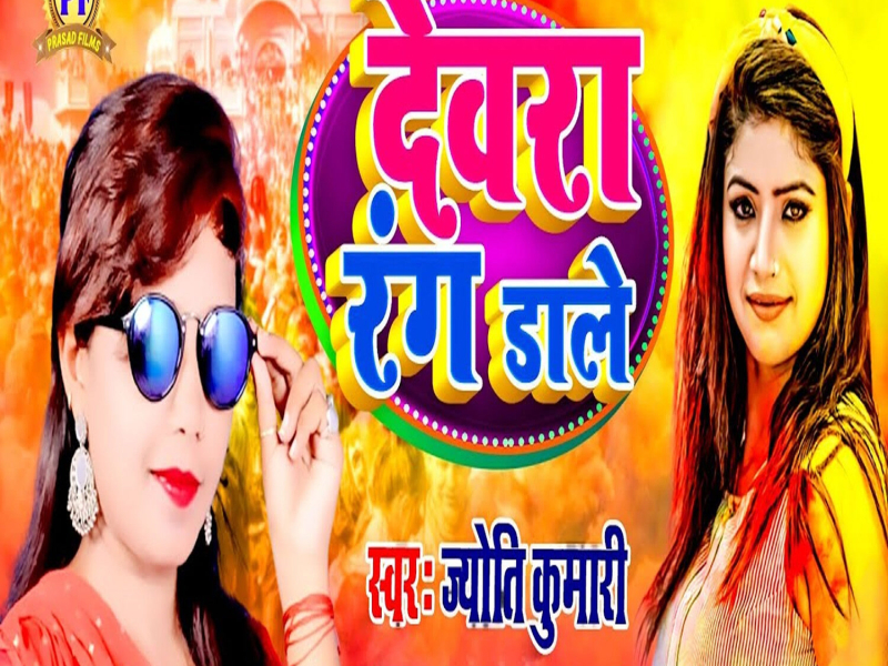 Devra Rang Dale (Single)