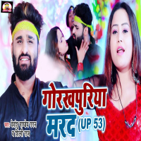 Gorakhpuriya Marad (UP 53) (Single)