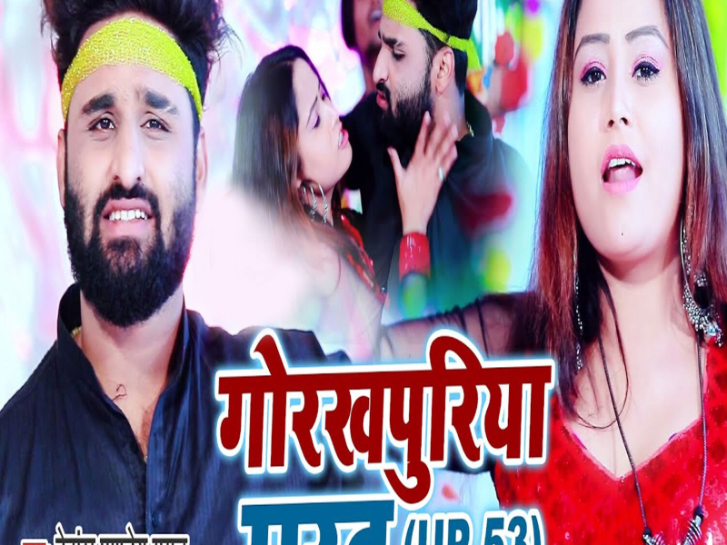 Gorakhpuriya Marad (UP 53) (Single)