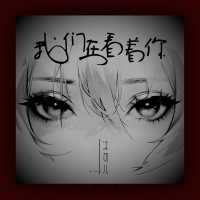 我们在看着你 (小说《我不是戏神》同人曲) (Single)