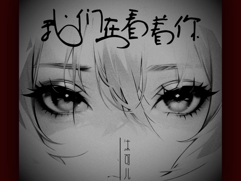 我们在看着你 (小说《我不是戏神》同人曲) (Single)