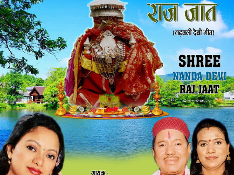 Shree Nanda Devi Raj Jaat Part-1
