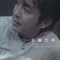 Mokurenno Namida / Tokyo City Serenade (Single)