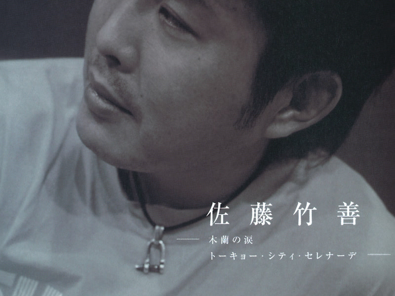 Mokurenno Namida / Tokyo City Serenade (Single)