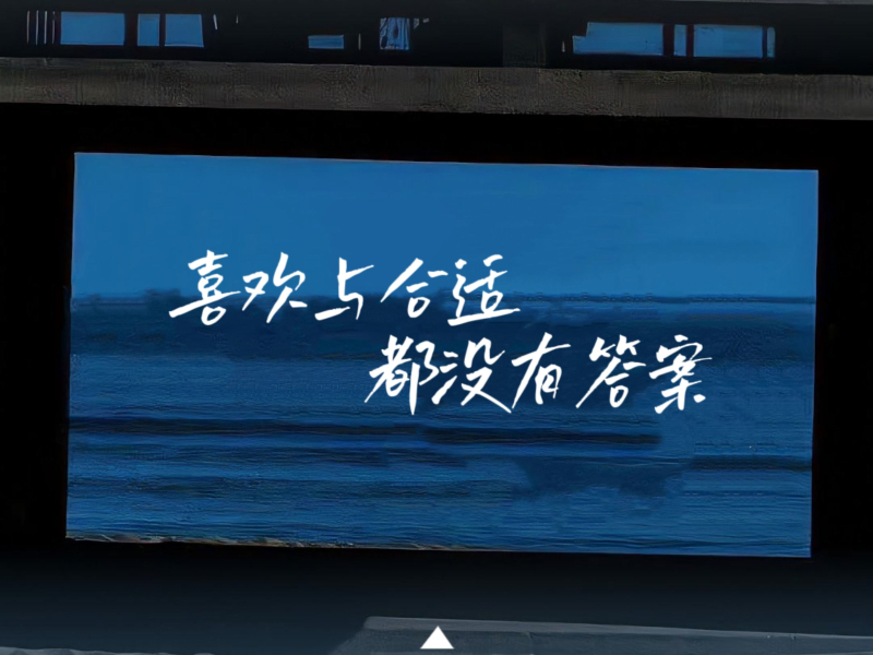 喜欢与合适都没有答案 (Single)