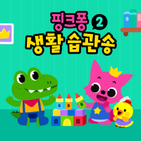 핑크퐁 생활습관송 2