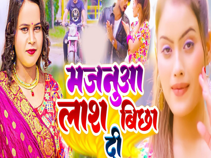 Majanua Lash Bicha Di (Single)