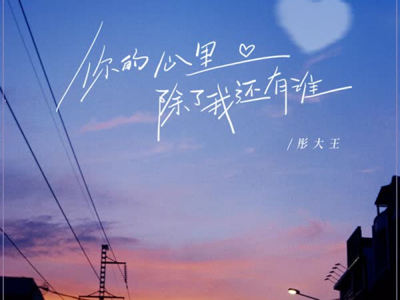 你的心里除了我还有谁 (Djbanan版) (Single)