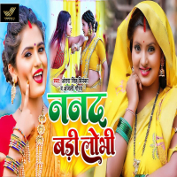 Nanad Badi Lobhi (Single)