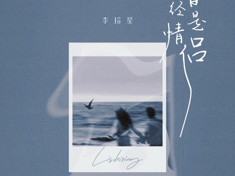 曾经是情侣 (Single)