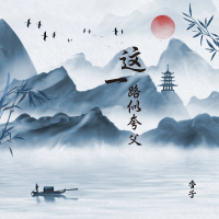 这一路似夸父 (Single)