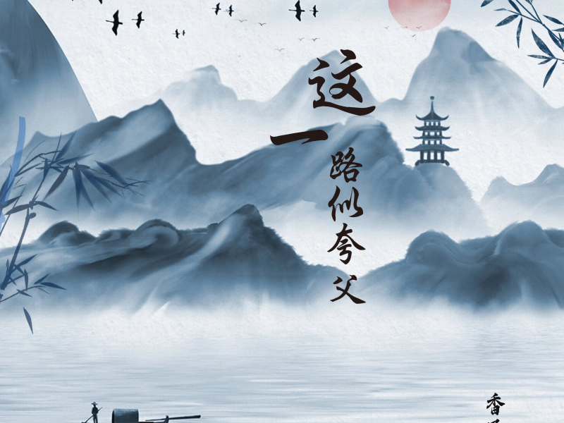 这一路似夸父 (Single)